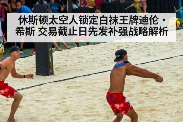 休斯顿太空人锁定白袜王牌迪伦·希斯 交易截止日先发补强战略解析