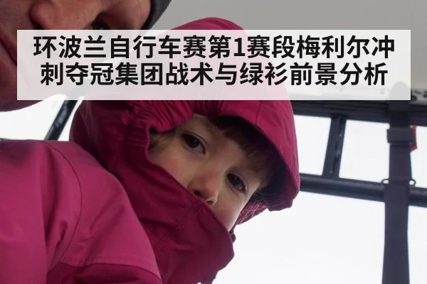 环波兰自行车赛第1赛段梅利尔冲刺夺冠集团战术与绿衫前景分析