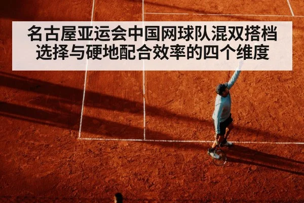 名古屋亚运会中国网球队混双搭档选择与硬地配合效率的四个维度