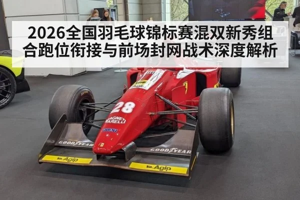 2026全国羽毛球锦标赛混双新秀组合跑位衔接与前场封网战术深度解析